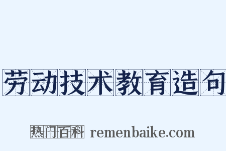 劳动技术教育造句是什么意思的图片